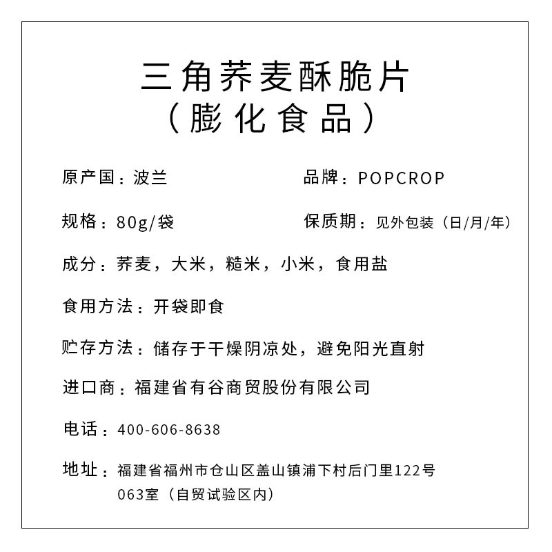 POPCROP牌 三角蕎麥酥脆片80克